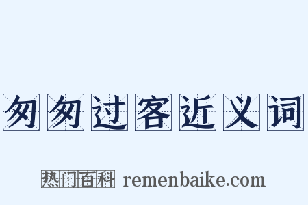 匆匆过客近义词是什么意思的图片